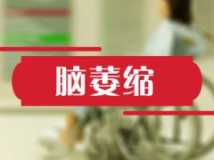 <b>择思达斯：日常脑萎缩有哪些预防措施?</b>